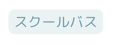 スクールバス